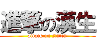 進撃の漢生 (attack on simon)