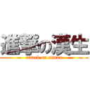 進撃の漢生 (attack on simon)