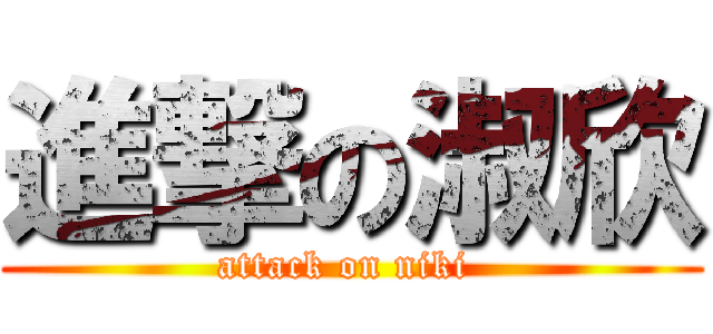 進撃の淑欣 (attack on niki )