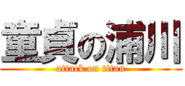 童貞の浦川 (attack on titan)