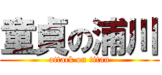 童貞の浦川 (attack on titan)