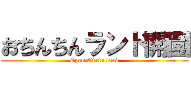 おちんちんランド開園 (Open Otntn land)
