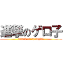 進撃のゲロ子 (attack on spewgirl)