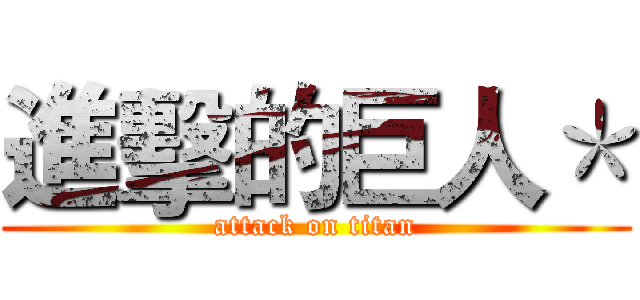 進擊的巨人＊ (attack on titan)
