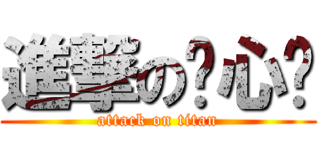進撃の殇心喵 (attack on titan)