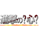 進撃の殇心喵 (attack on titan)