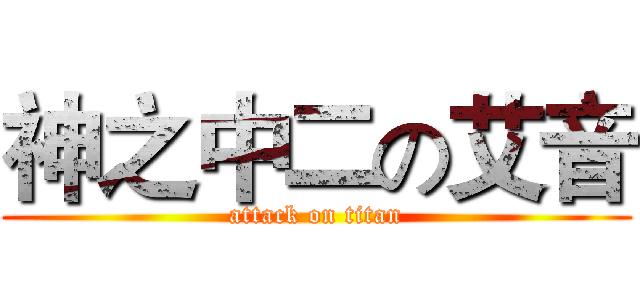 神之中二の艾音 (attack on titan)