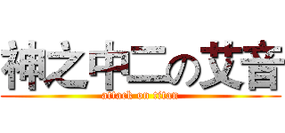 神之中二の艾音 (attack on titan)