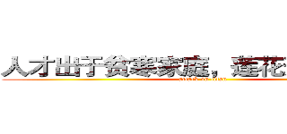 人才出于贫寒家庭，莲花开在死水。 (attack on titan)