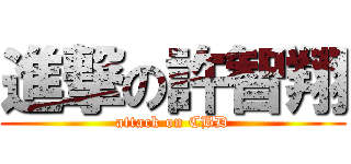 進撃の許智翔 (attack on CBD)