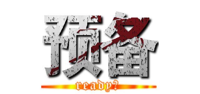预备 (ready！)