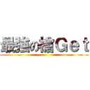 最強の槍Ｇｅｔ ()