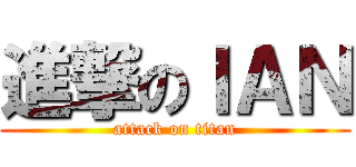 進撃のＩＡＮ (attack on titan)