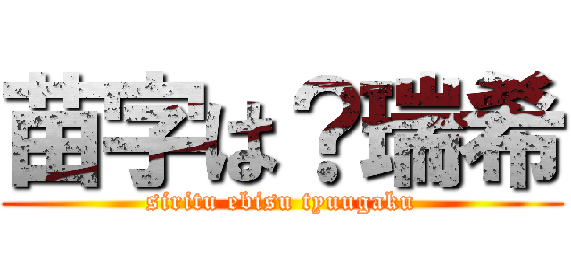 苗字は？瑞希 (siritu ebisu tyuugaku)