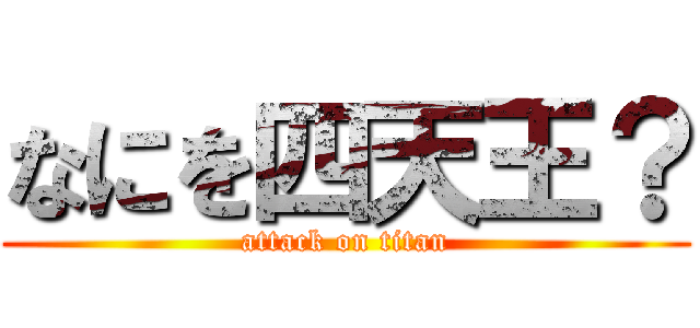 なにを四天王？ (attack on titan)