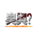 臭與咪 (attack on titan)