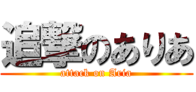 追撃のありあ (attack on Aria)