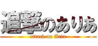 追撃のありあ (attack on Aria)