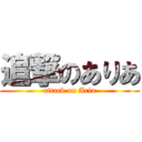 追撃のありあ (attack on Aria)