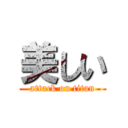 美しい (attack on titan)