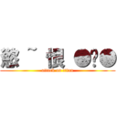 慾 ~ 恨 ●ˇ● (attack on titan)