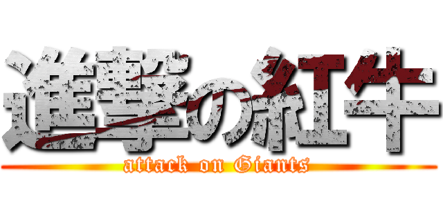 進撃の紅牛 (attack on Giants)