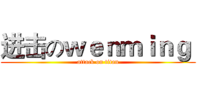 进击のｗｅｎｍｉｎｇ  (attack on titan)