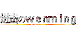 进击のｗｅｎｍｉｎｇ  (attack on titan)