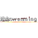 进击のｗｅｎｍｉｎｇ  (attack on titan)