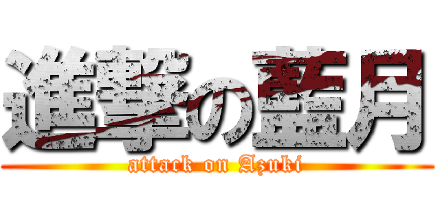 進撃の藍月 (attack on Azuki)
