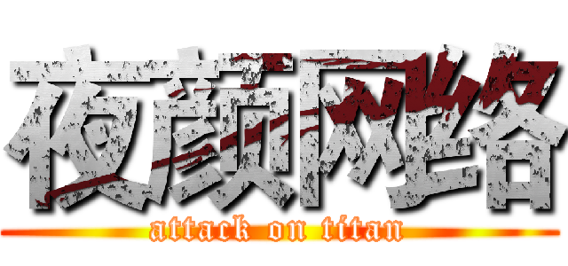 夜颜网络 (attack on titan)