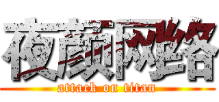 夜颜网络 (attack on titan)