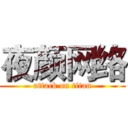 夜颜网络 (attack on titan)