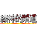 綠神的頻道 ()