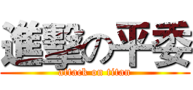 進擊の平委 (attack on titan)