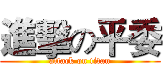 進擊の平委 (attack on titan)