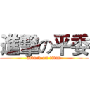 進擊の平委 (attack on titan)