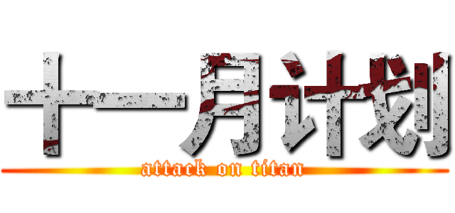 十一月计划 (attack on titan)
