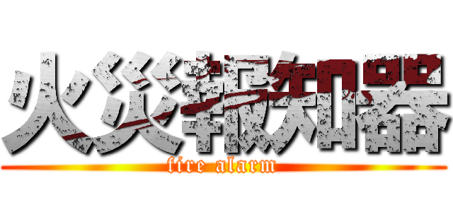 火災報知器 (fire alarm)