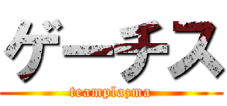ゲーチス (teamplazma)