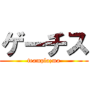 ゲーチス (teamplazma)