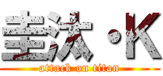 圭汰・Ｋ (attack on titan)