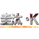 圭汰・Ｋ (attack on titan)