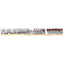 古典互聯網の逆襲 呢呢呢呢呢 (attack on titan)