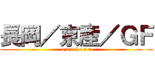 長岡／京産／ＧＦ (o n a h i s a)