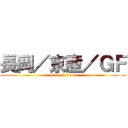 長岡／京産／ＧＦ (o n a h i s a)