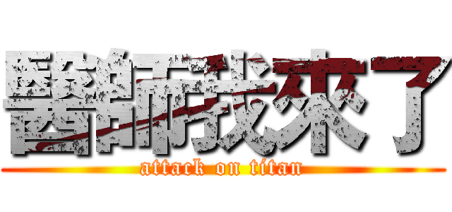 醫師我來了 (attack on titan)