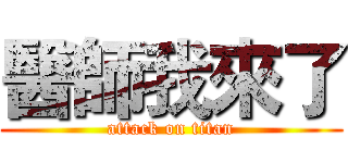 醫師我來了 (attack on titan)
