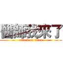 醫師我來了 (attack on titan)