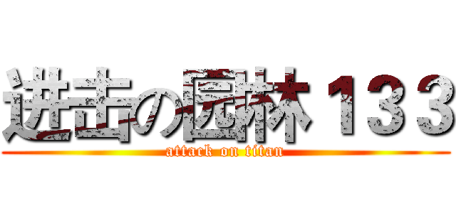 进击の园林１３３ (attack on titan)